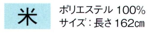 東京ゆかた 64051 帯じめ 米印 丸組※この商品の旧品番は「24091」です。※この商品はご注文後のキャンセル、返品及び交換は出来ませんのでご注意下さい。※なお、この商品のお支払方法は、先振込（代金引換以外）にて承り、ご入金確認後の手配となります。 サイズ／スペック